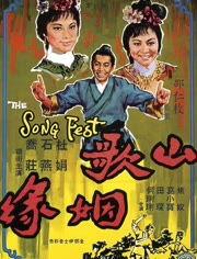 山歌姻缘,古老传唱中的爱情传奇